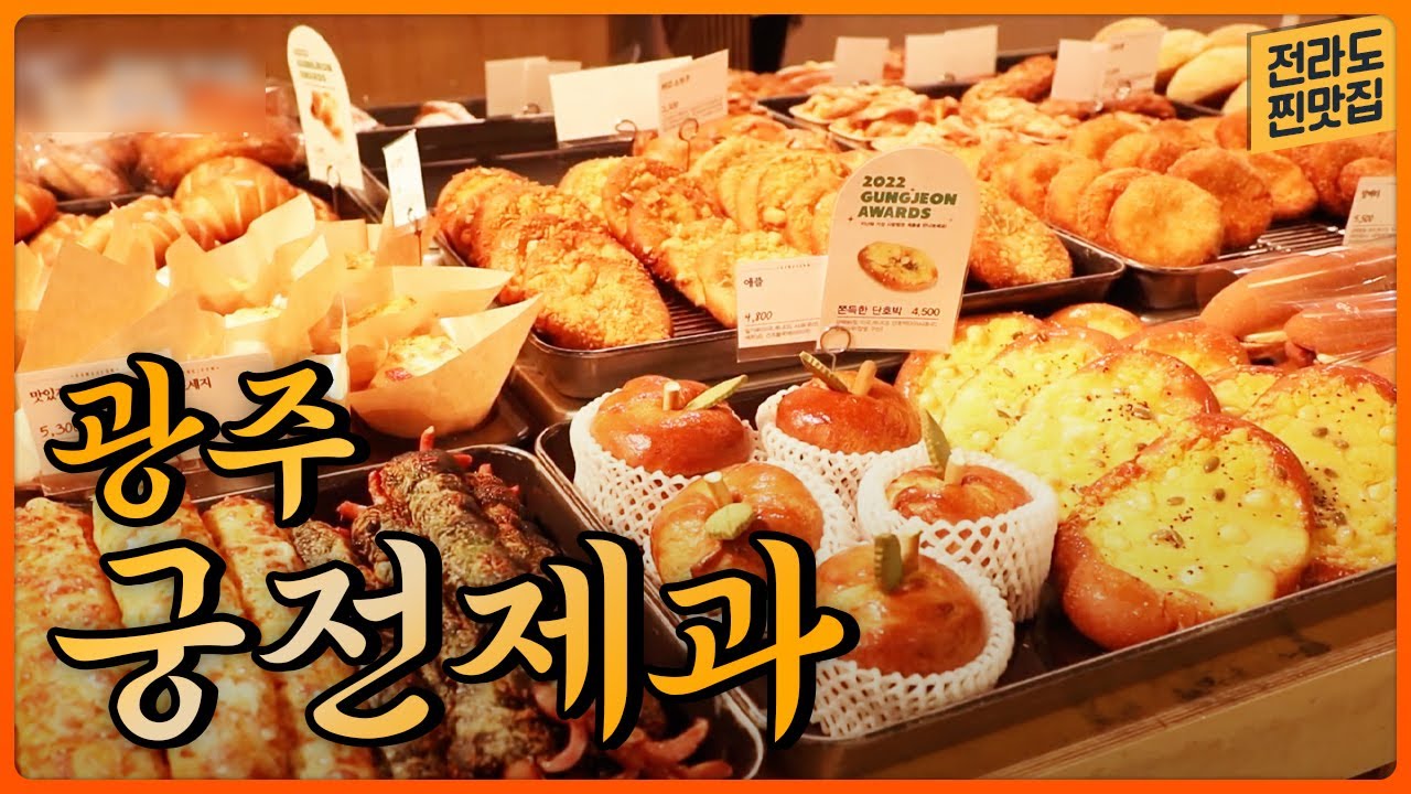 광주에 가면 꼭 들러야 하는 곳! '궁전제과' 빵 추천
