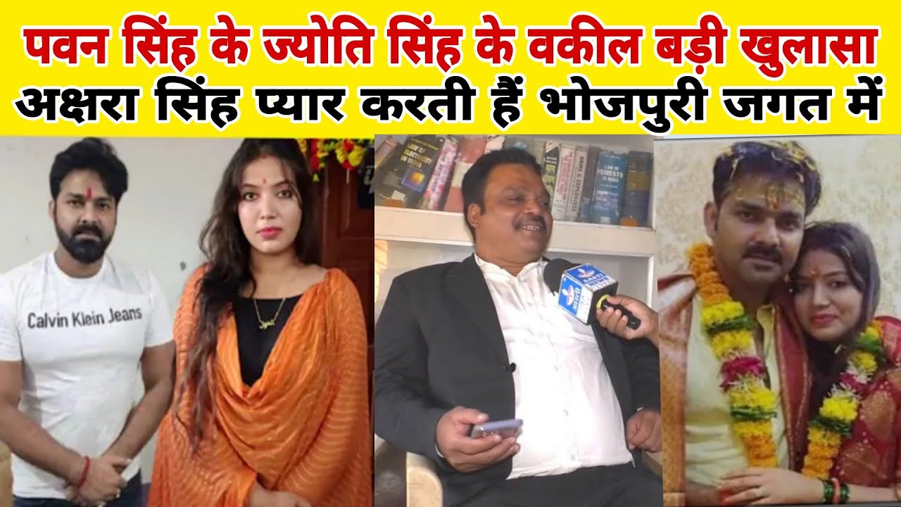 पवन सिंह के ज्योति सिंह के वकील बड़ी खुलासा करते हुए अक्षरा सिंह प्यार करती हैं भोजपुरी जगत में