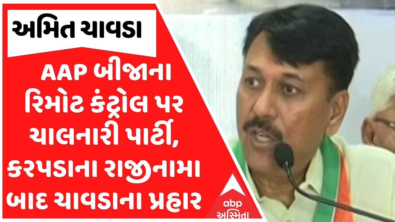 Amit Chavda | AAP બીજાના રિમોટ કંટ્રોલ પર ચાલનારી પાર્ટી, કરપડાના રાજીનામા બાદ ચાવડાના પ્રહાર