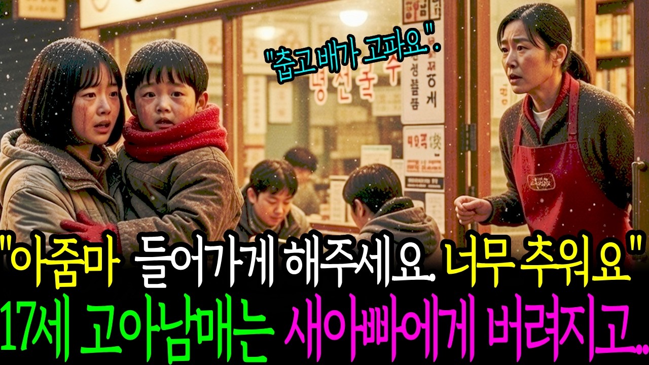 아줌마 들어가게 해주세요. 너무 추워요.17세 고아남매는  새아빠에게 버려지고..