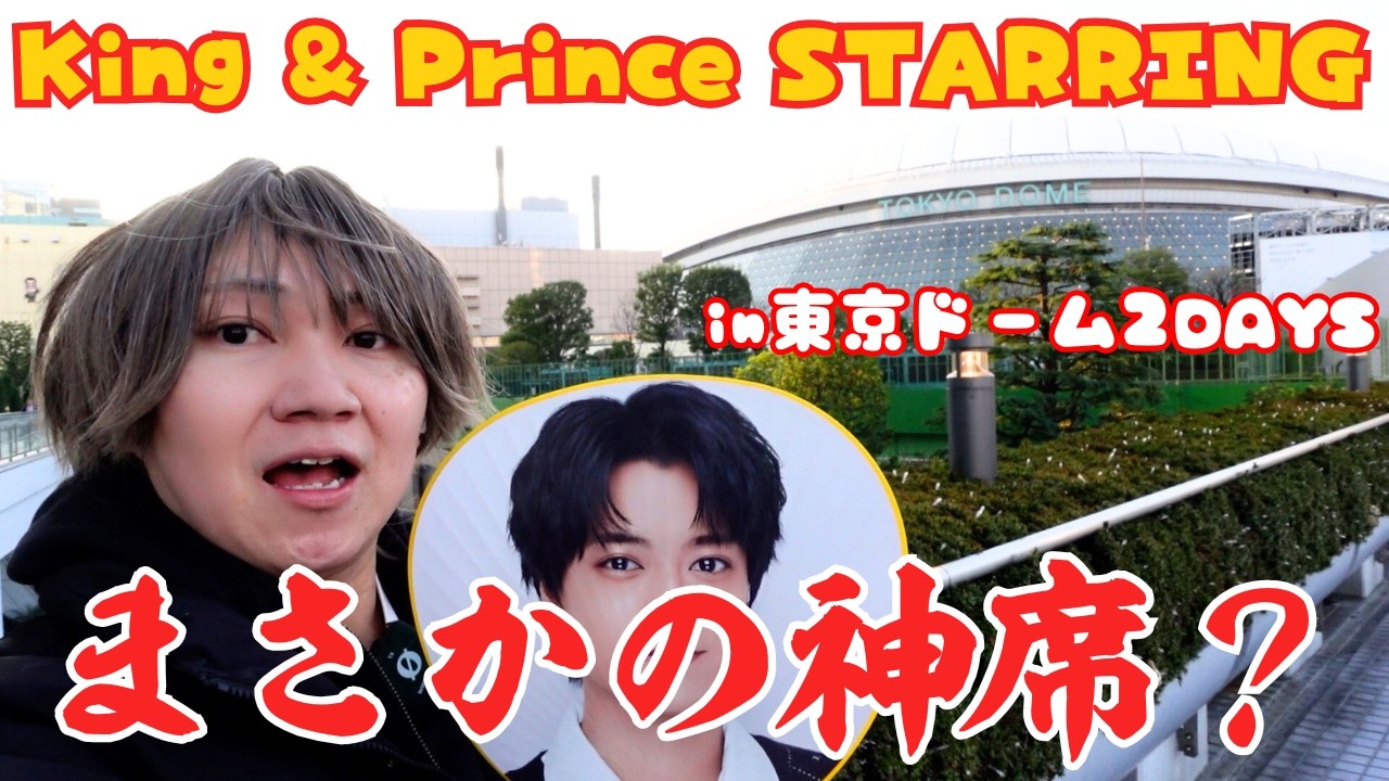【King & Prince】STARRINGin東京ドーム2Days！奇跡の制作開放当選からのまさかの神席で幸せすぎた件！！！