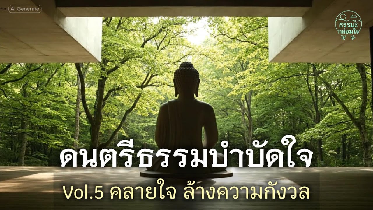 ดนตรีธรรมบำบัดใจ ฟังสบาย | Vol.5 คลายใจ ล้างความกังวล