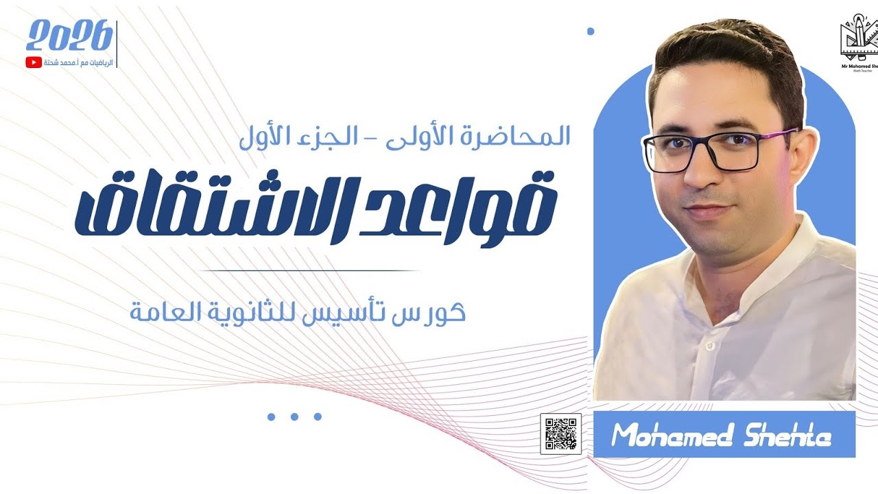 قواعد الاشتقاق - المحاضرة الاولى من كورس التأسيس للثانوية العامة والازهرية