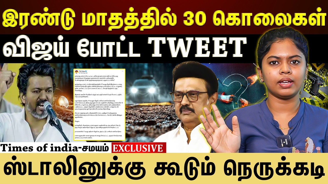 விஜய் போட்ட TWEET;ஸ்டாலினுக்கு நெருக்கடி