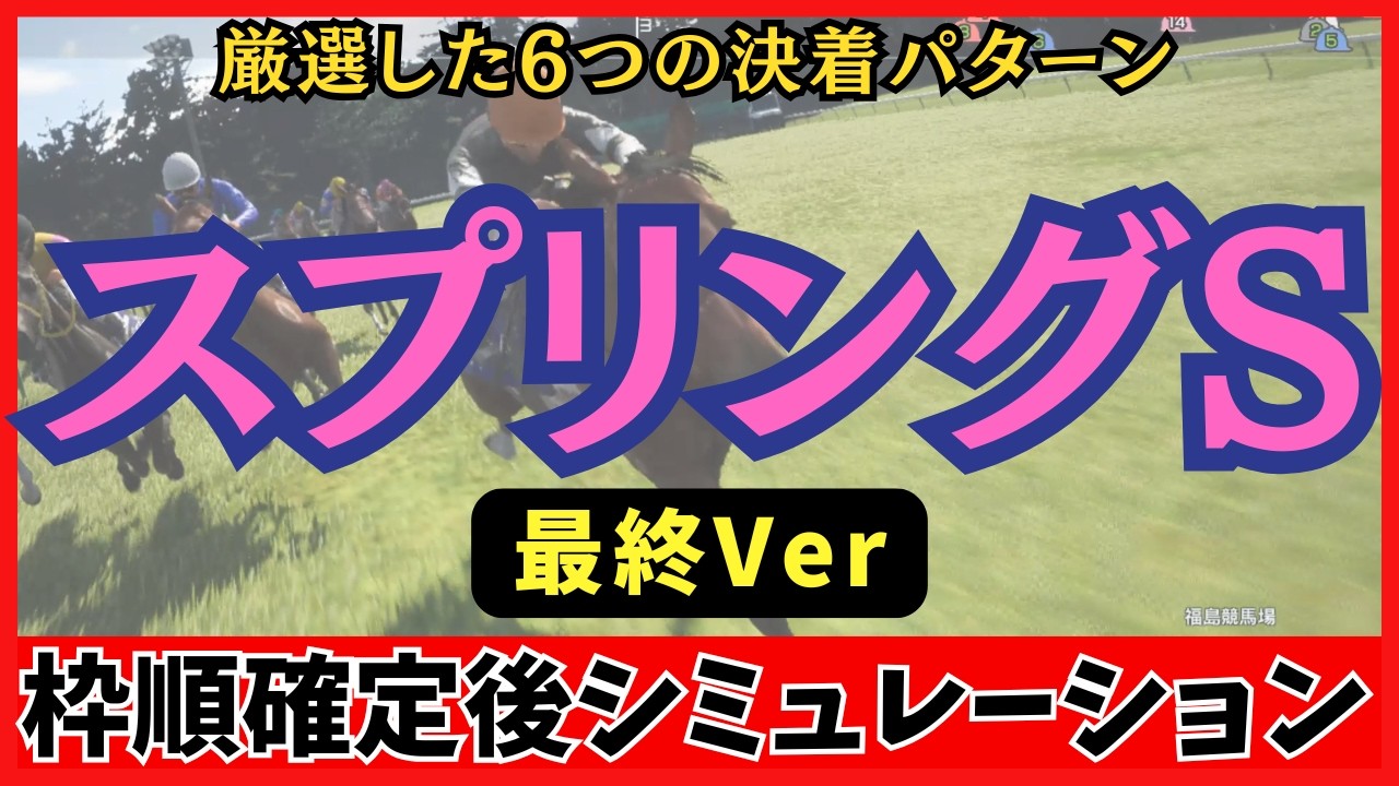 【スプリングステークス2026】枠順確定後シミュレーション【最終Ver.】100回シミュレーションして判明した「高確率入線パターン６選」が衝撃の結果に…！