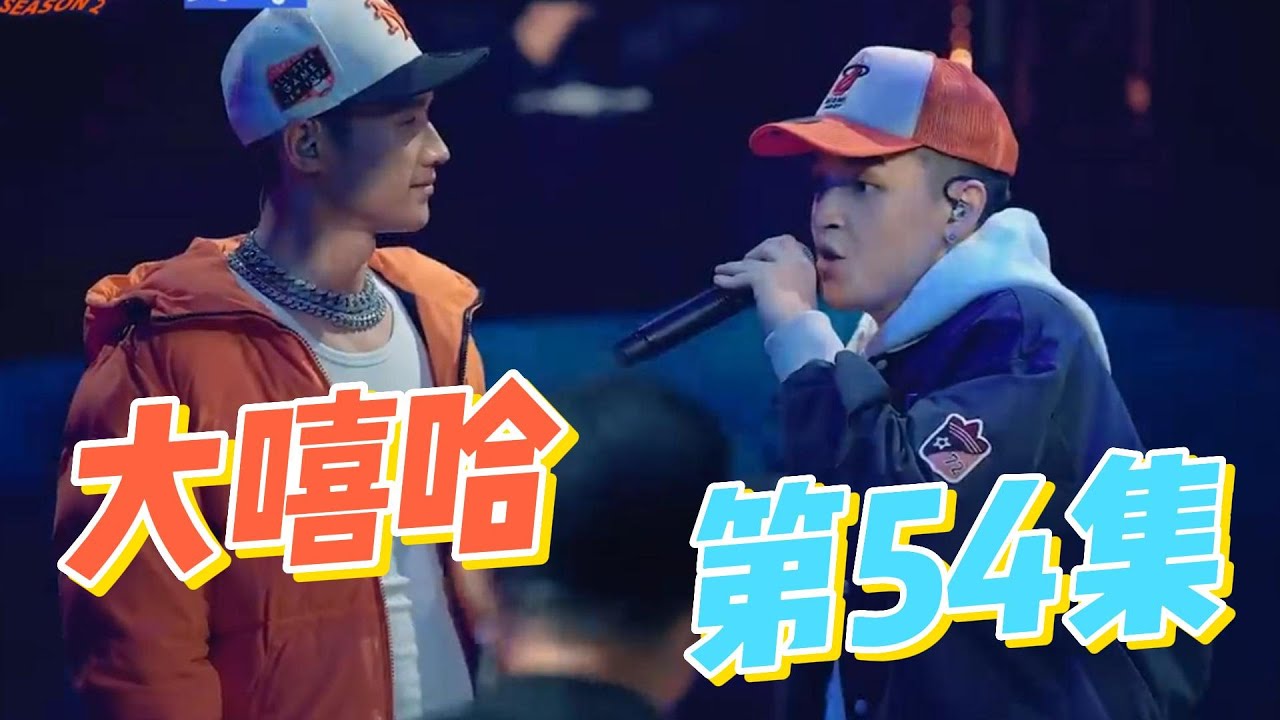 大陸歌手看台灣《大嘻哈時代2》54集 艾蜜莉diss爆阿夫 馬克 爆笑歌詞！