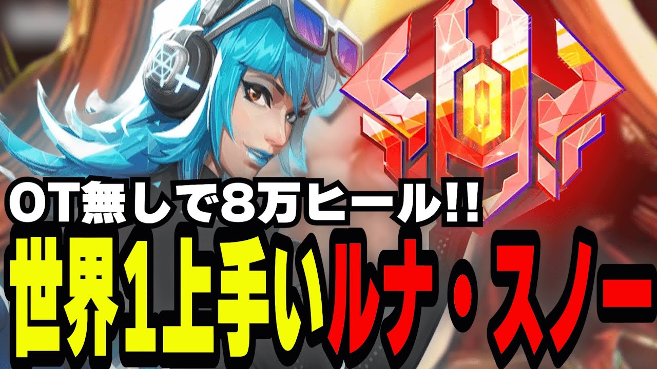 【結論エイム！】世界で一番うまい最強「ルナ・スノー」を見たらヒール量がやばすぎた！！【マーベルライバルズ｜Marvel rivals】説明