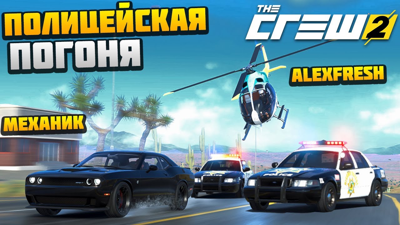 Полицейская Погоня за Лихачем на SRT - The Crew 2 - AlexFresh и Механик