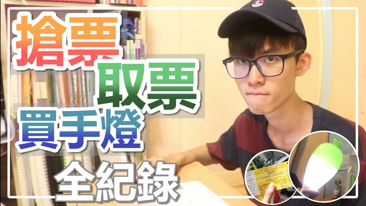 【演唱會】演唱會前準備 | 搶票 取票 買手燈 全紀錄 | 同場加映：MAMAMOO二代手燈開箱  | Plong