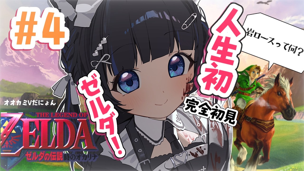 噂の神ゲー【 ゼルダの伝説 時のオカリナ 】人生初ゼルダシリーズ！【一くぉ/64ゲーム】