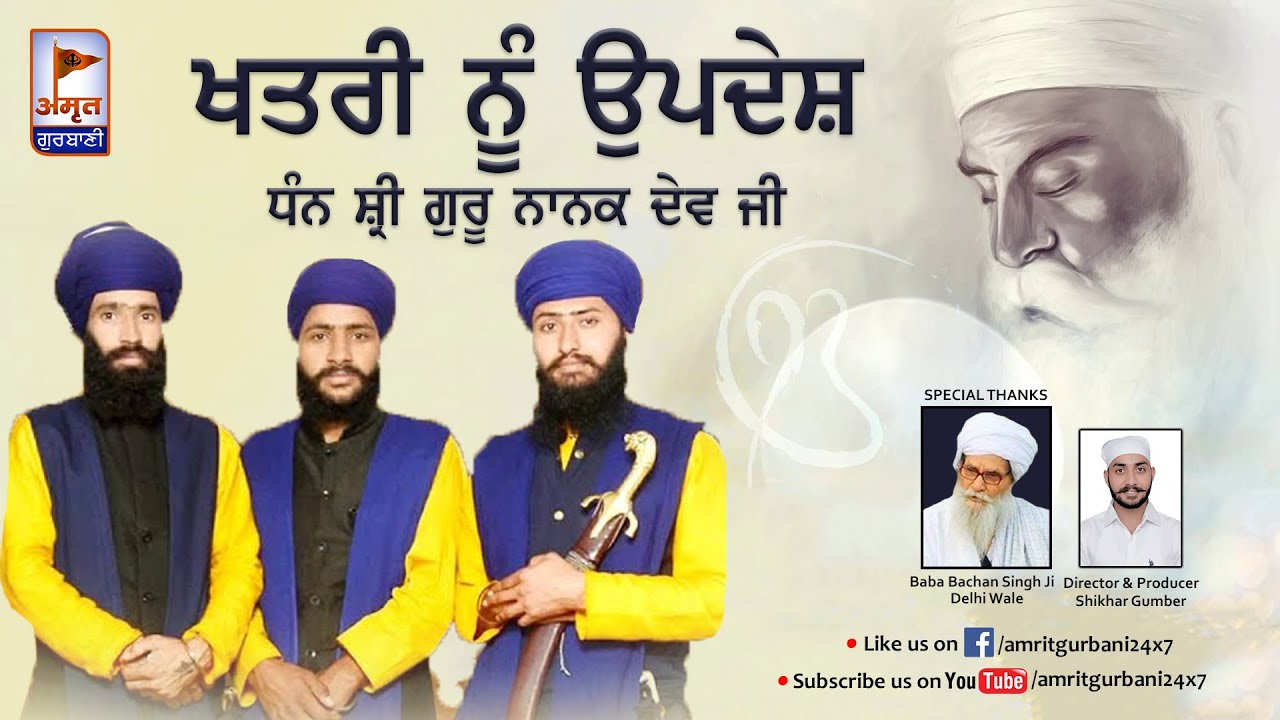 ਪਰਸੰਗ: ਖਤਰੀ ਨੂੰ ਉਪਦੇਸ਼ | GURU NANAK DEV JI | Kavisher Bhai Gurjant Singh BAINKA @AmritGurbani24x7