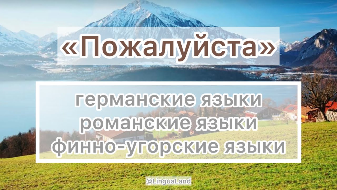 «Пожалуйста» на 11 языках в одном видео: германские языки, романские языки, финно-угорские языки