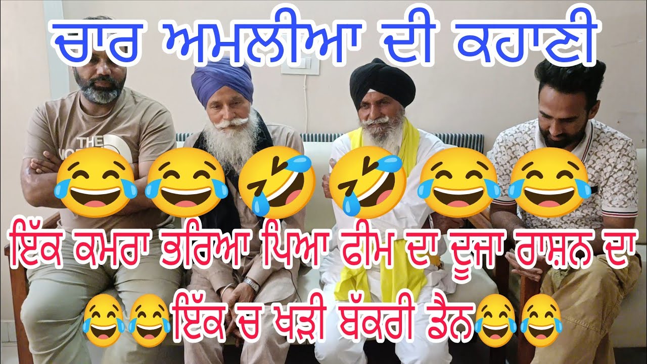 Bapu Magher Singh ਇੱਕ ਕਮਰਾ ਭਰਿਆ ਪਿਆ ਫੀਮ ਦਾ ਦੂਜਾ ਰਾਸ਼ਨ ਦਾ ਇੱਕ ਚ ਖੜੀ ਬੱਕਰੀ ਡੈਨ Rajpal Bhullar Vlogs 