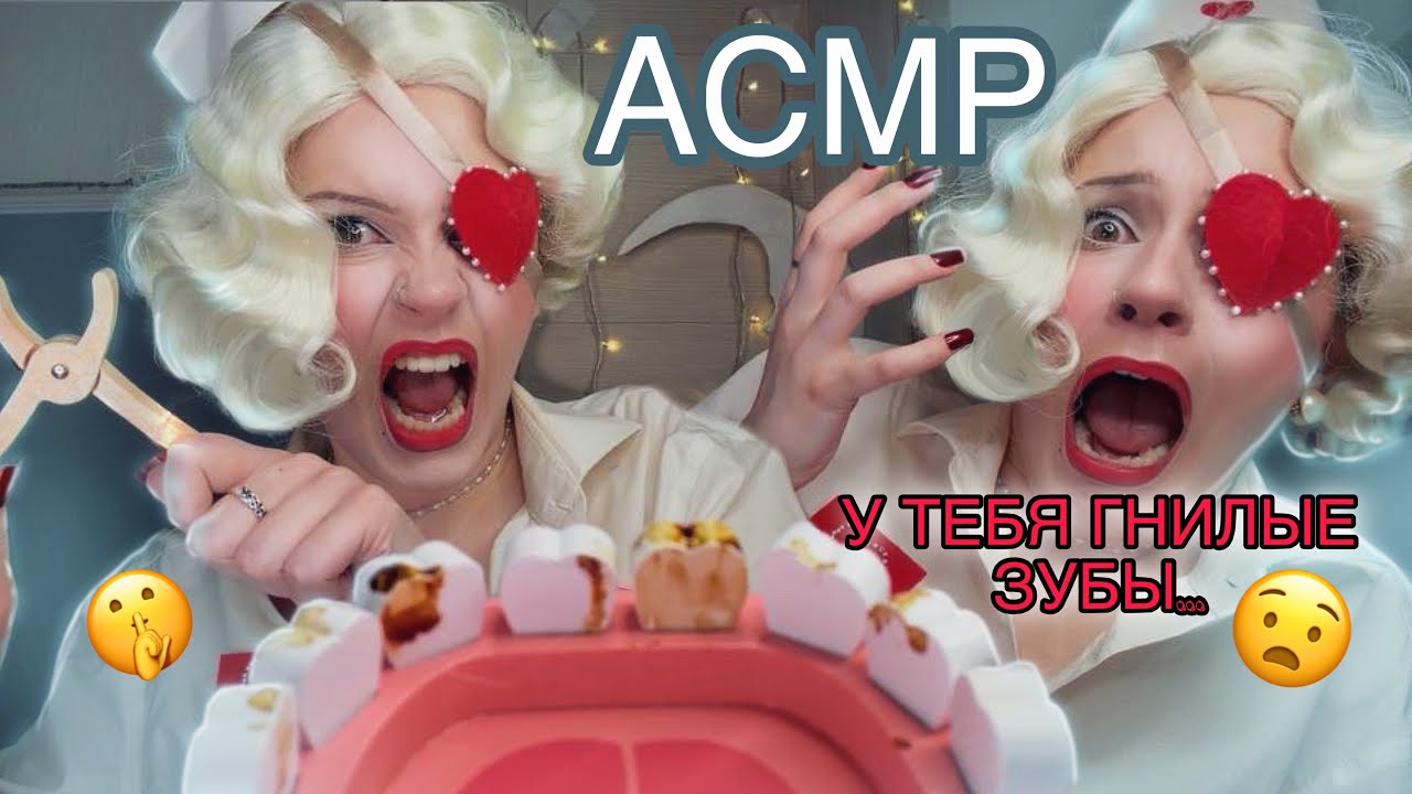 АСМР ЗУБНАЯ ФЕЯ В ШОКЕ С ТВОИХ ЗУБОВ