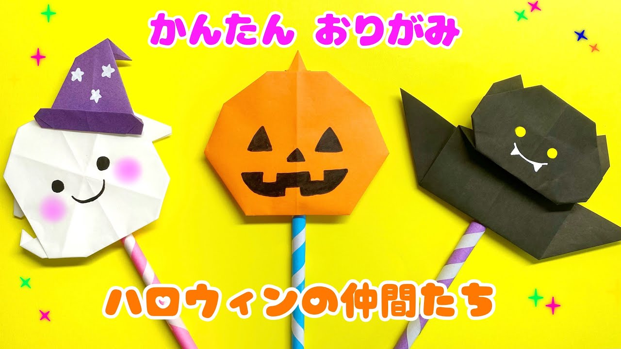 【 ハロウィン 折り紙 】 簡単 ! 可愛い かぼちゃ おばけ コウモリ 折り方 / 秋の折り紙 飾り 魔法のステッキ Origami Halloween Pumpkin Ghost Bat