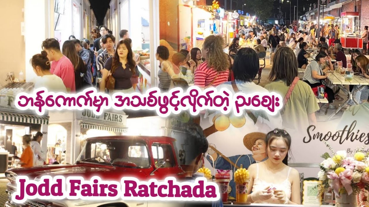 ဘန်ကောက်မှာ လည်စရာထပ်တိုးလာတဲ့ ညဈေးအသစ် - Jodd Fairs Ratchada