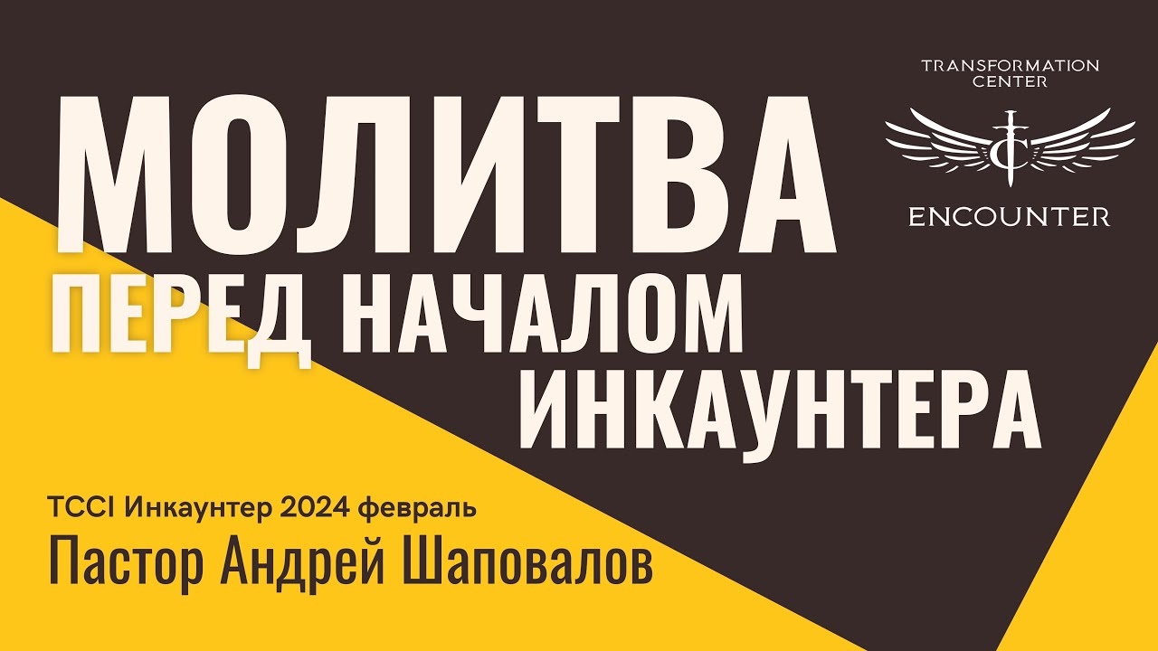 МОЛИТВА СЛУЖИТЕЛЕЙ перед инкаунтером (TCCI Инкаунтер 2024 февраль, пастор Андрей Шаповалов).