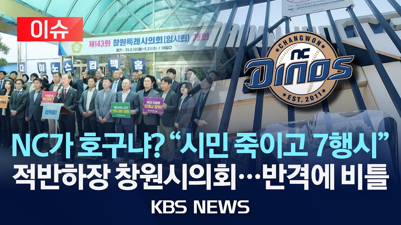 [이슈] NC가 호구냐? ‘다이노스 컴백홈’ 창원시의회 낯부끄러운 7행시...호소문 비판 잇달아/2025년 5월 16일(금)/KBS