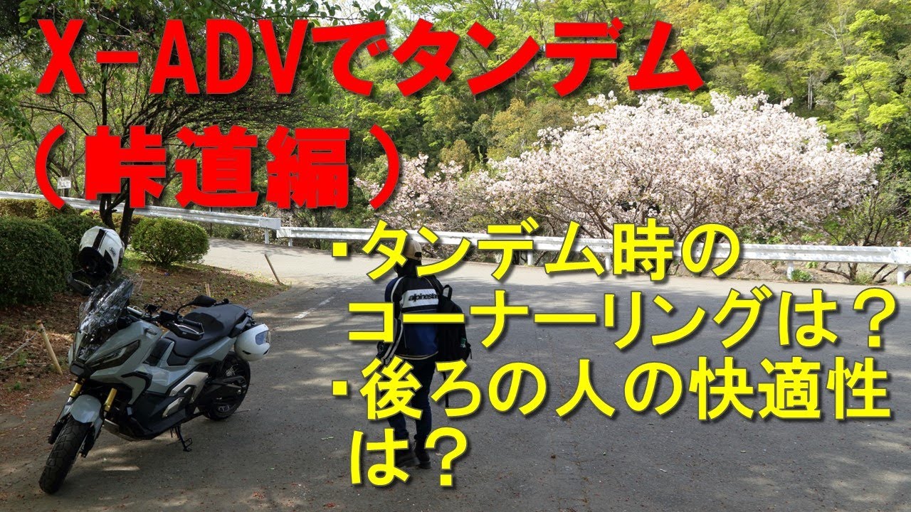 X-ADVでタンデム（峠道編）