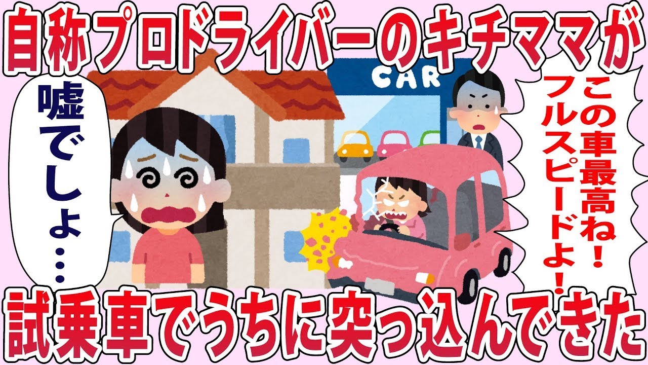 自称プロドライバーのキチママが試乗車でうちに突っ込んできた...【2chゆっくり解説】