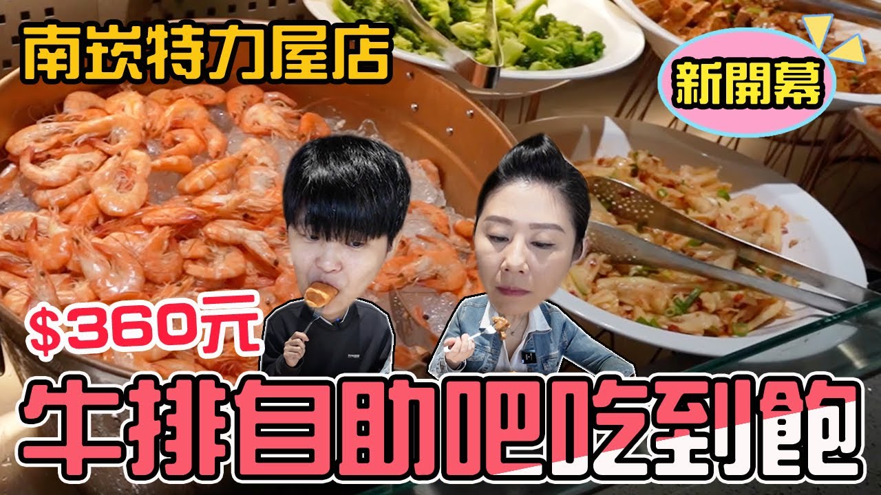 【南崁500元有找】桃園/新開幕我家牛排南崁特力屋店，菜色品項更多，360元起吃到飽，桃園南崁排餐吃到飽。