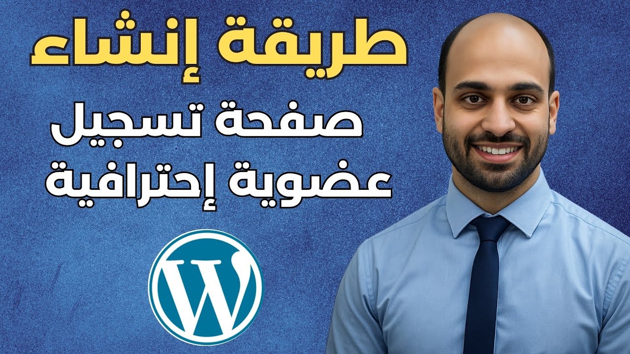 طريقة إنشاء صفحة تسجيل دخول وتسجيل عضوية مخصصة في ووردبريس بدون كود (2025)