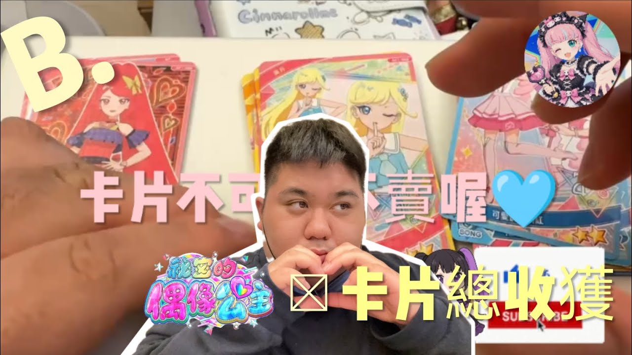 (秘密的偶像公主）卡片總收獲！什麼有4星？？？