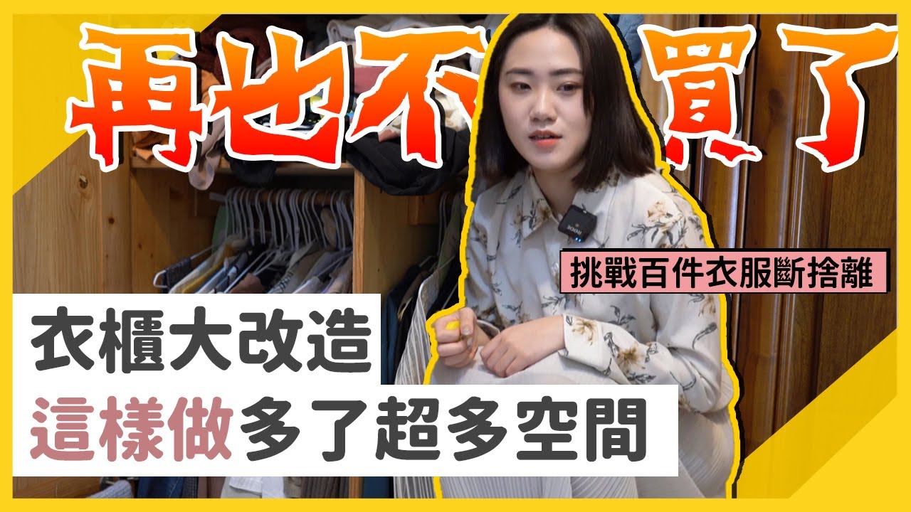 欲哭無淚...百件衣服斷捨離!!! | IKEA 4樣好物推薦，改造老舊衣櫃 | 整理師不用到現場，也能整理好雜亂衣櫥？