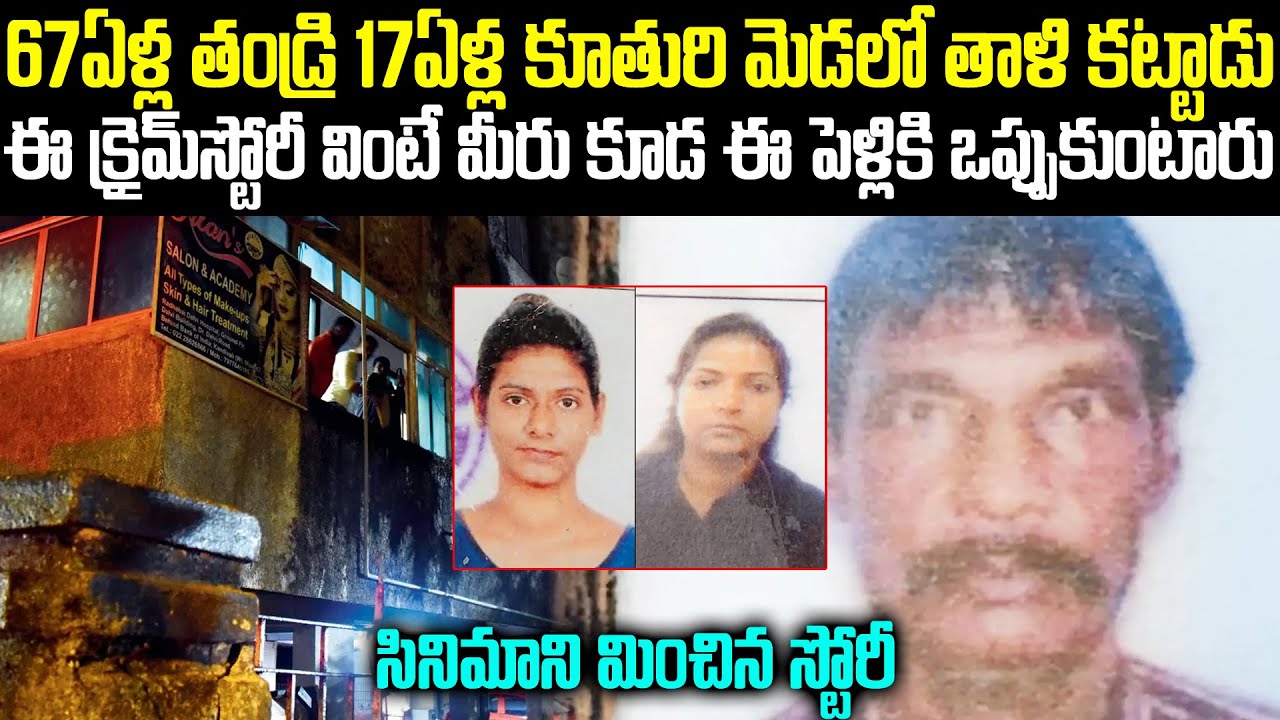 67ఏళ్ల తండ్రి 17ఏళ్ల కూతురి మెడలో తాళి కట్టాడు :సినిమాని మించిపోయే స్టోరీ | Shivdayal Sen Bhoomi |TW