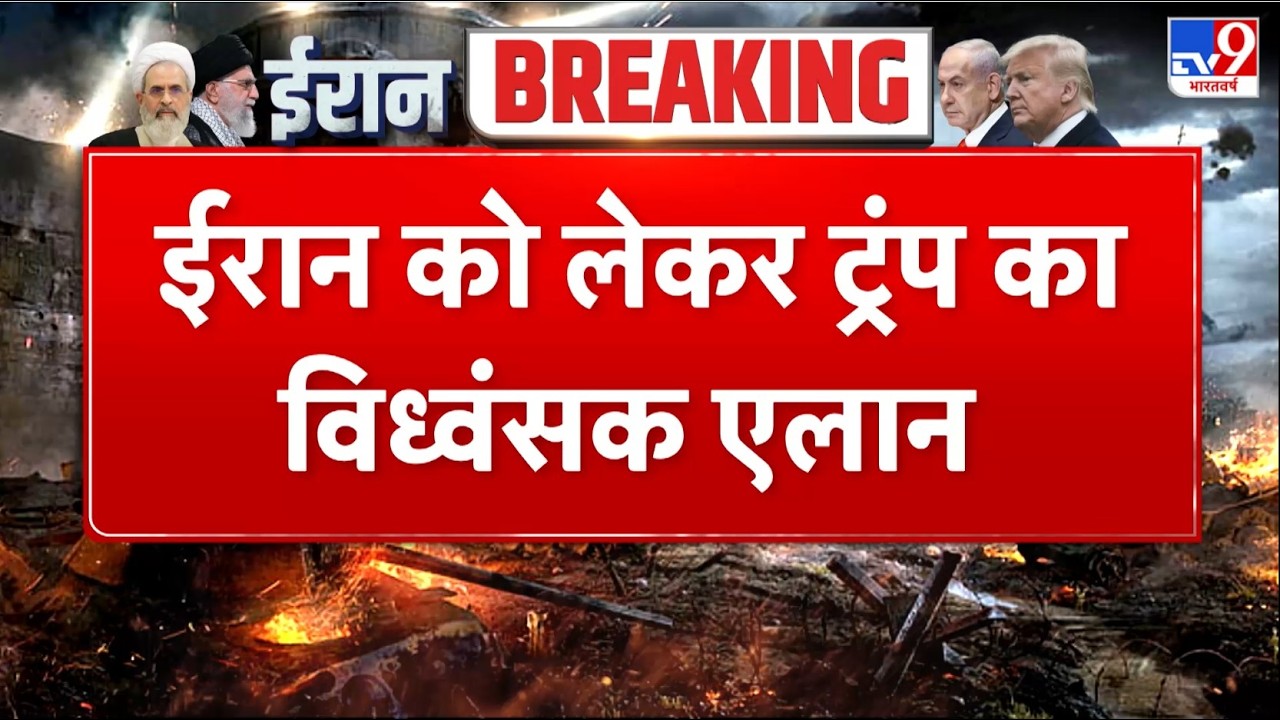 Breaking News: ईरान को लेकर Trump का विध्वंसक एलान-TV9 | Khamenei | Netanyahu | Israel Iran War | US