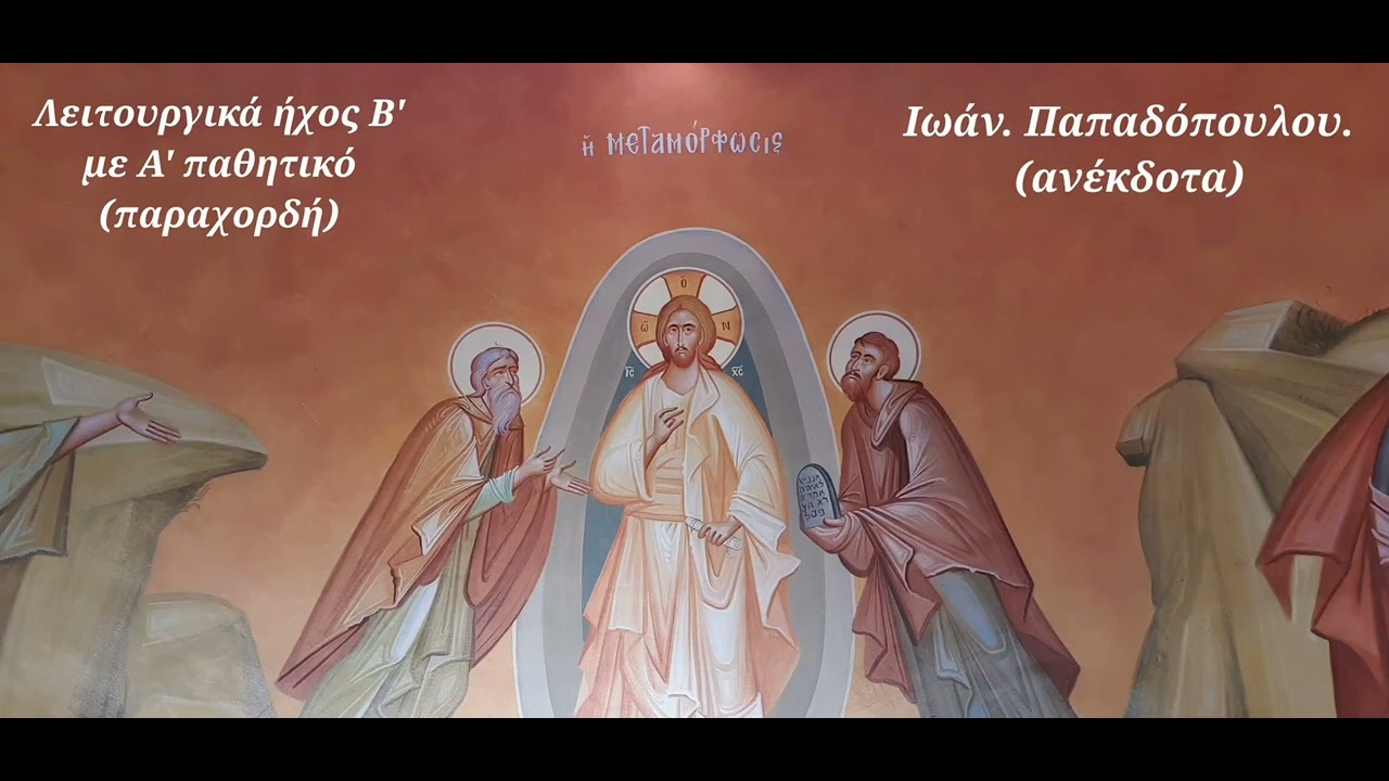 Michail Kalaitzis: Λειτουργικά ήχος Β' μικτός (β' με α' δίφωνο). μέλη Ιωάν. Παπαδόπουλου (ανέκδοτα).