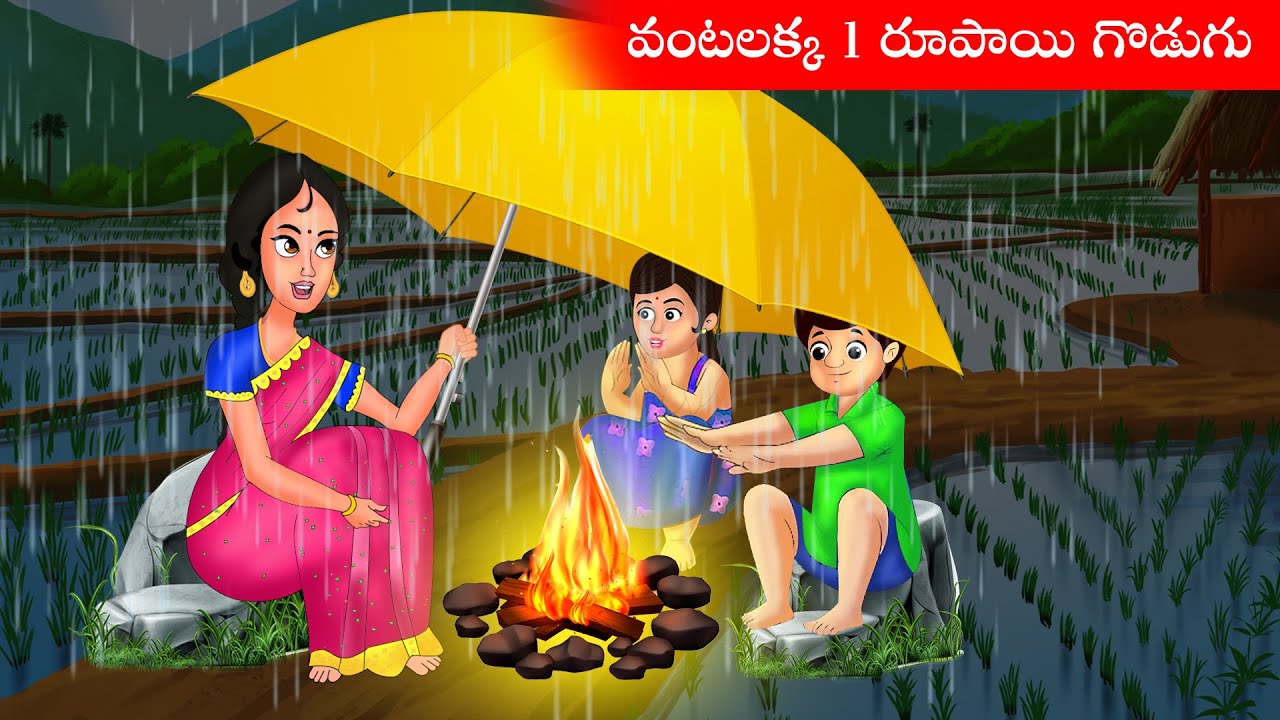 వంటలక్క 1 రూపాయి గొడుగు | Vantalakka 1 Rupayi Umbrella | Telugu Kathalu | Apple tv Stories