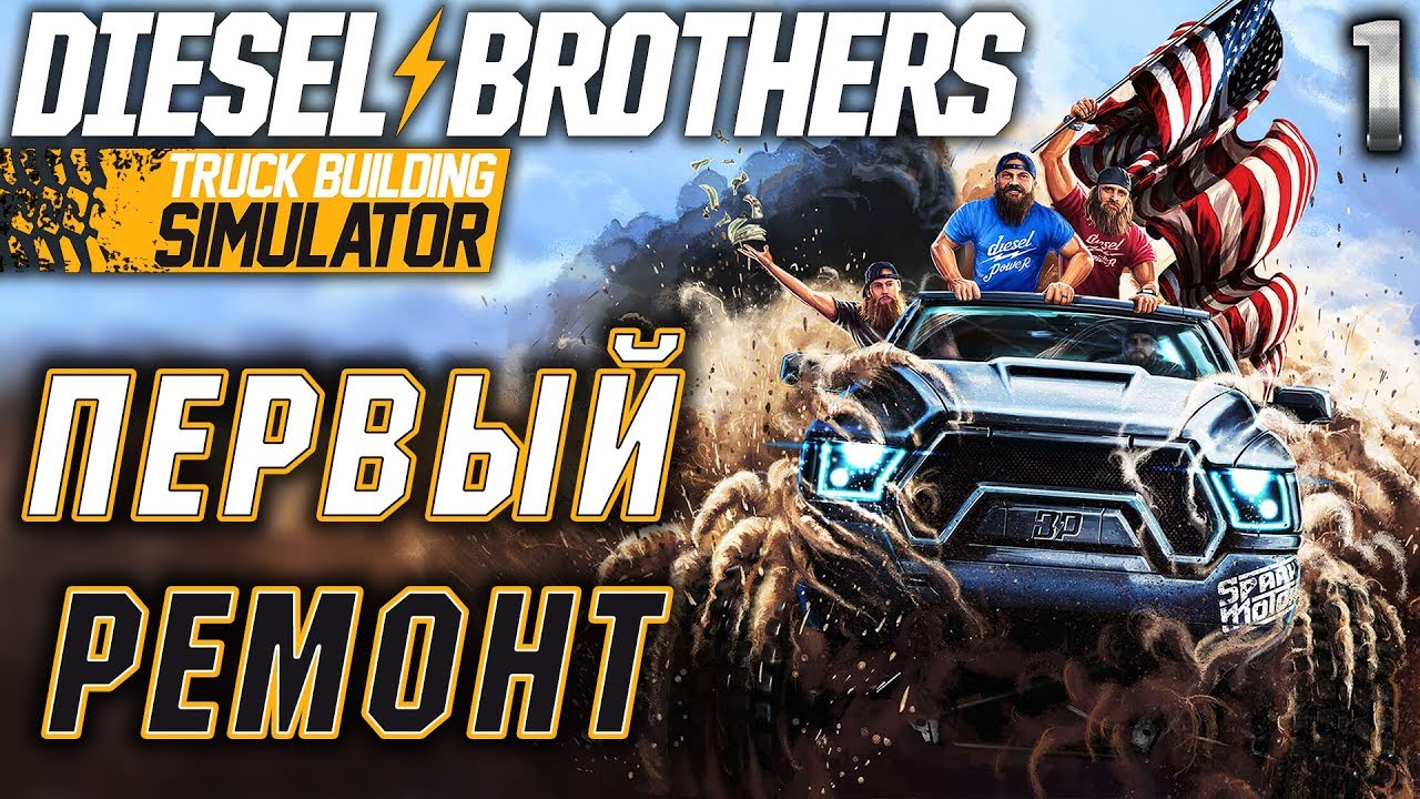Diesel Brothers: Truck Building Simulator #1 🛠️ - Первый Ремонт