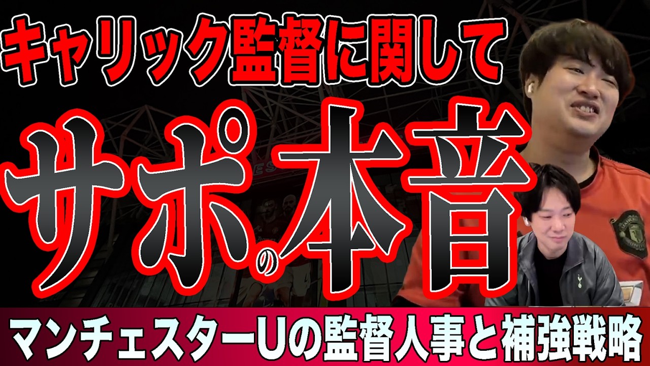 キャリック監督のマンチェスター・ユナイテッドどう思う？