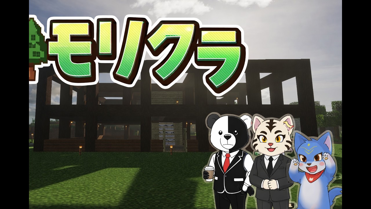 (マイクラ）　#モリクラ ２０２６