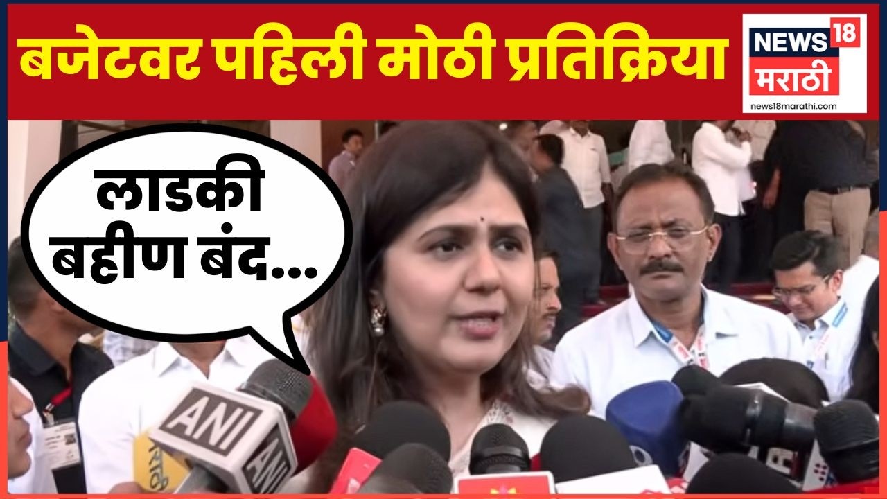 Pankaja Munde On Budget 2026 | राज्याचा बजेट सादर,पंकजा मुंडे काय बोलल्या? | Marathi News | N18V