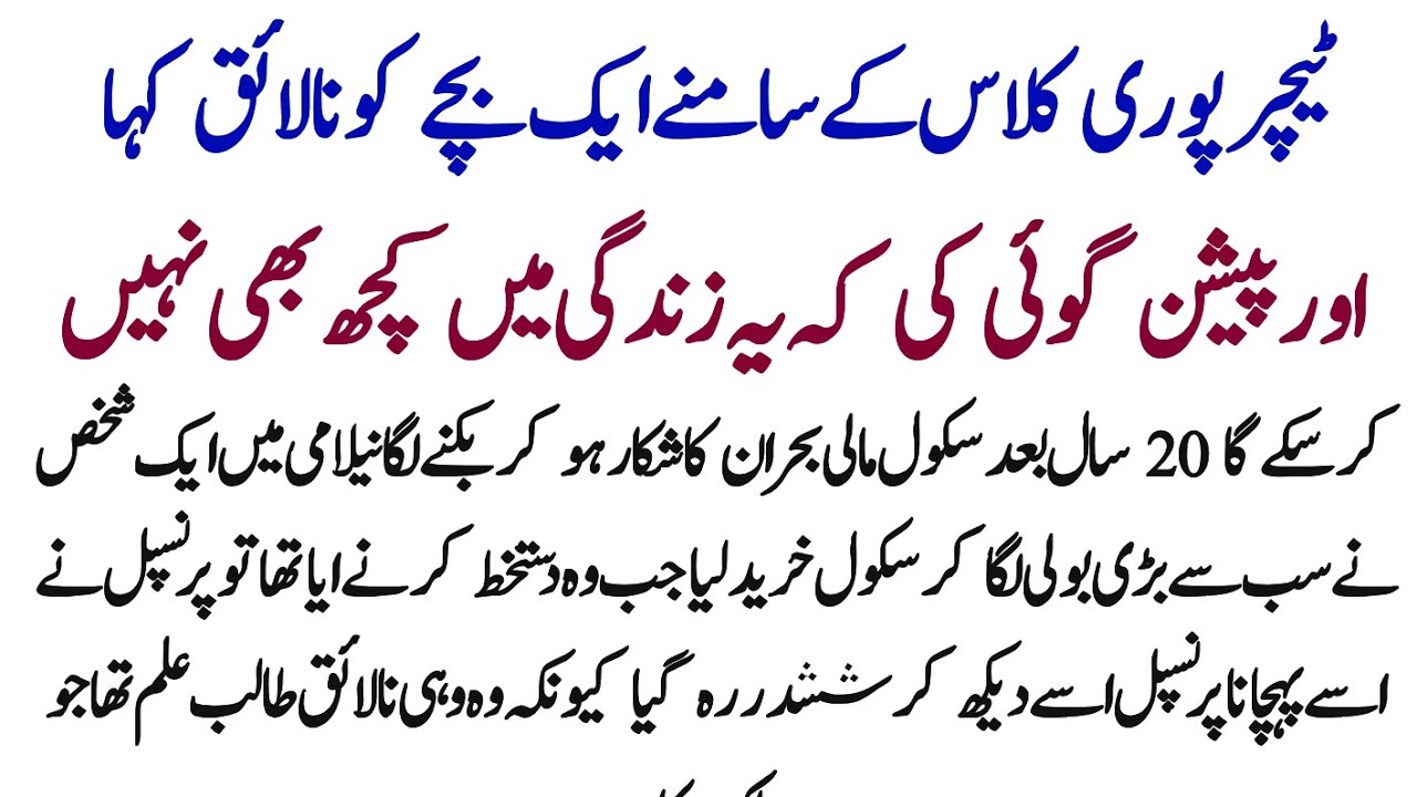 Teacher Ne Bache Ko School Se Nalaik kh Kr Nikal Dia Lekin Kuch Sal Bd Wohi Bacha? || Bezuban Kahani
