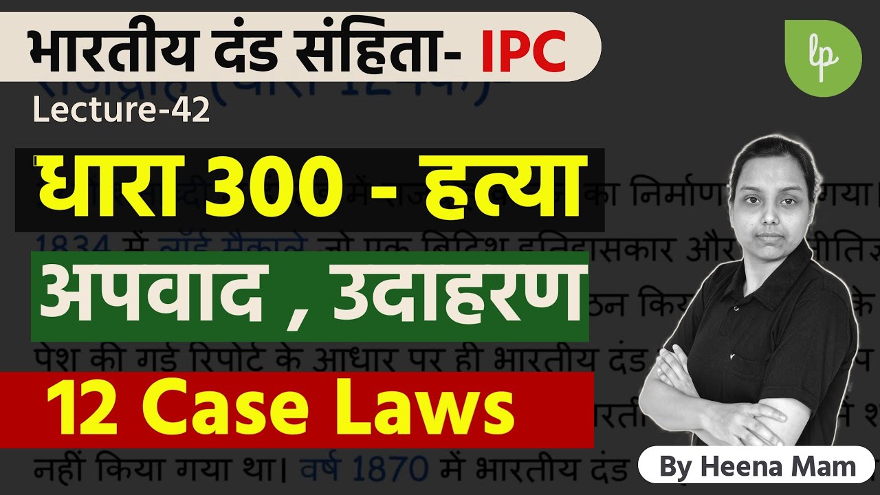section 300 ipc in hindi | culpable homicide not amounting to murder ? | case laws