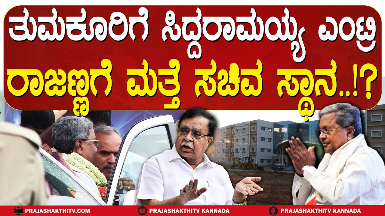 CM ENTRY | ಇಂದು CM ತುಮಕೂರಿಗೆ ENTRY - ಮತ್ತೆ ರಾಜಣ್ಣಗೆ ಸಿಗುತ್ತಾ ಮಂತ್ರಿಗಿರಿ | CM IN TUMAKURU |