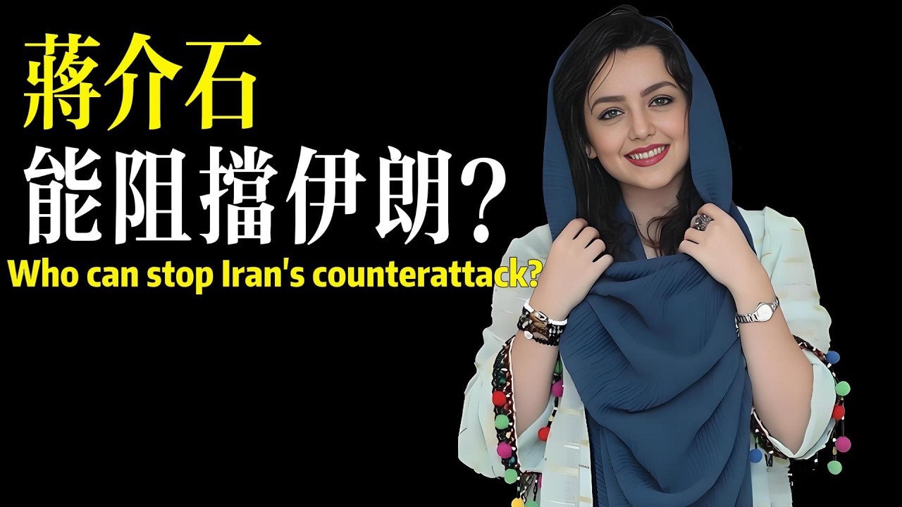 蔣介石，能不能阻擋伊朗？The war with Iran has reached a stalemate!
