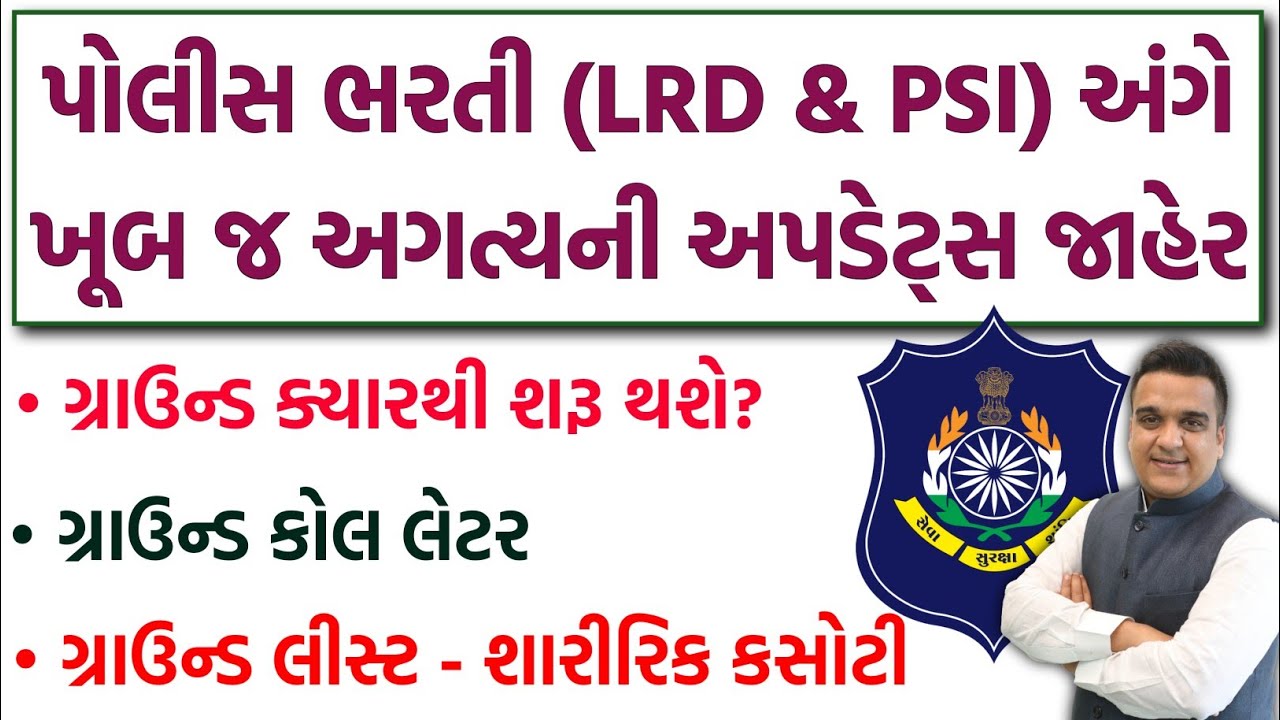 LRD & PSI Ground Call Letter & Ground Date, Ground List Update | Gujarat Police Bharti 2026 Running