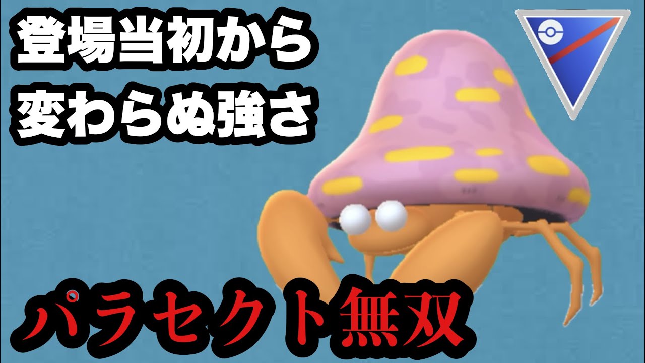 GBL スーパーリーグ〈パラセクト〉登場から一度も技を授けられていない生まれた時から全盛期ポケモンパラセクト様をもってすれば3タテなど朝飯前の前【ポケモンGO】