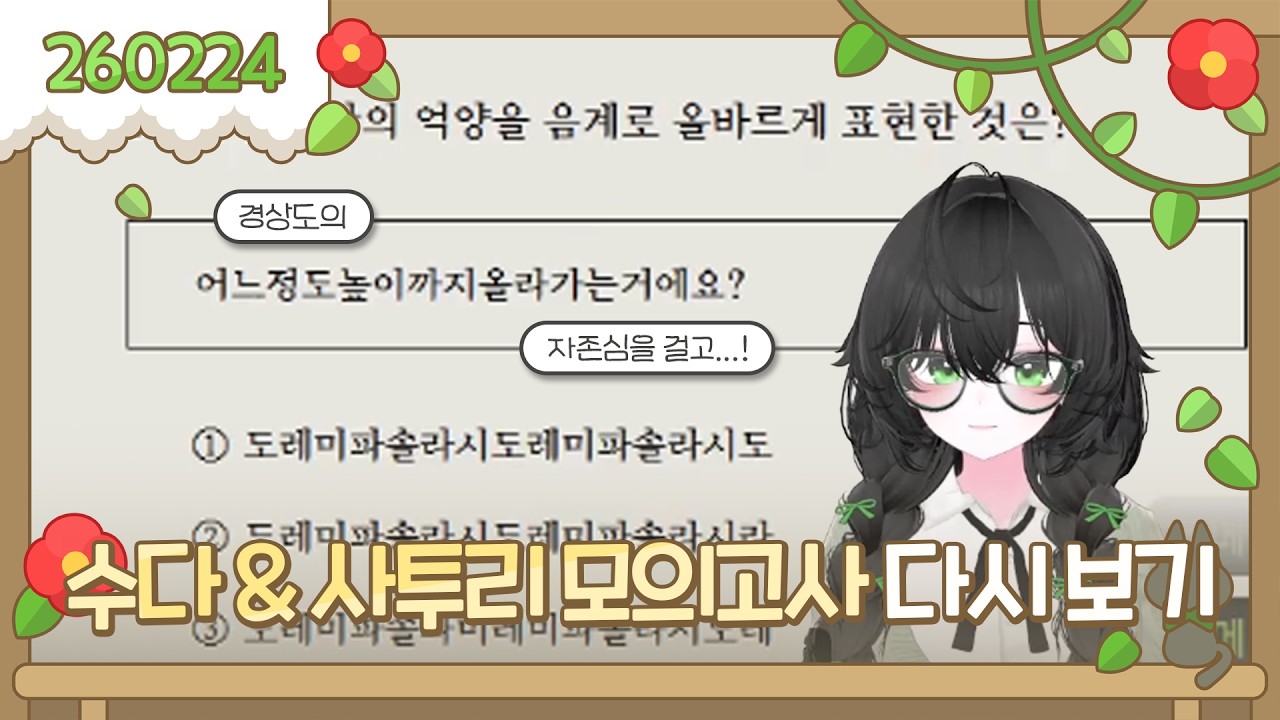 2026-02-24 수다방송! + 사투리 모의고사