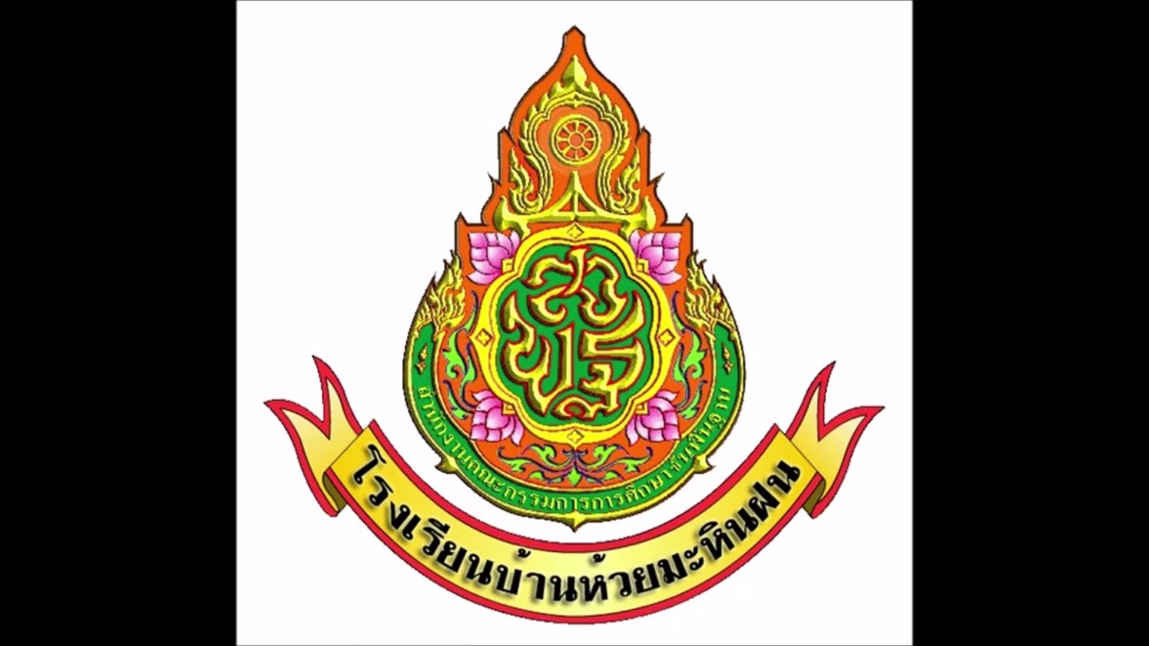 เพลงมาร์ชโรงเรียนบ้านห้วยมะหินฝน