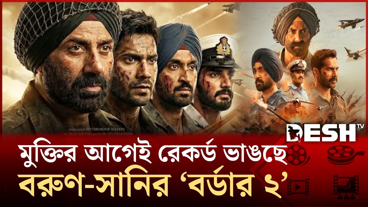 'ধুরন্ধর'-কে ছাপিয়ে যাবে 'বর্ডার ২'? | Border 2 | Sunny Deol | Varun Dhawan | Desh TV