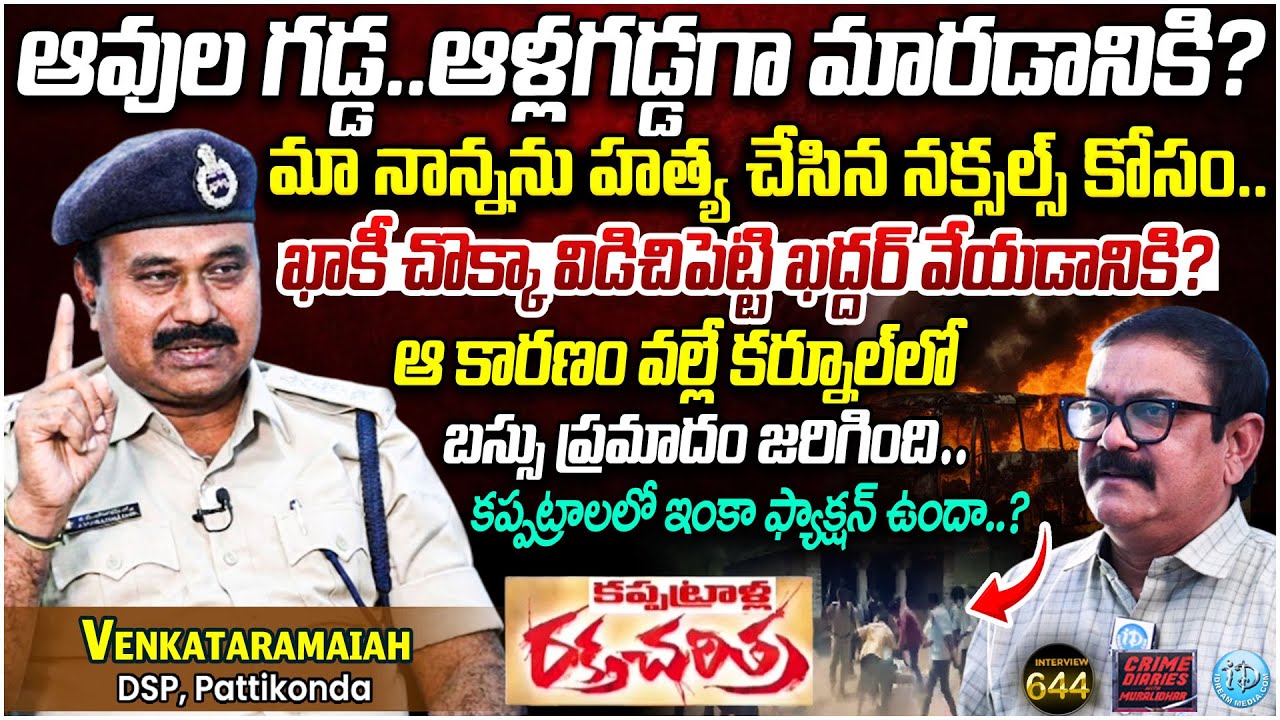 Pattikonda DSP Venkataramaiah Exclusive Interview | Crime Diaries With Muralidhar #644 | iDream News