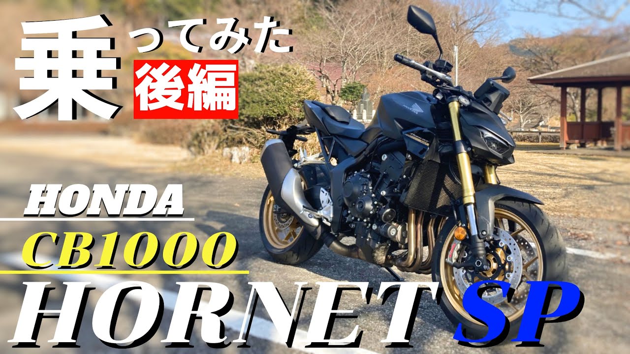 【後編】ホンダCB1000ホーネットSP　速すぎるバイクに丸一日乗って感じたこと。