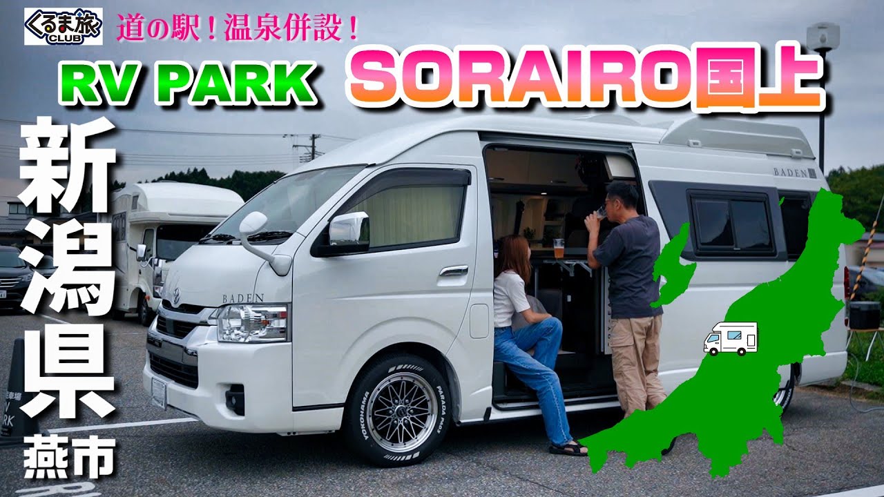 【新潟 車中泊】楽園のような道の駅に併設！新潟観光の拠点ならまずはここ『SORAIRO国上 RVパーク』新潟県燕市｜車中泊の旅／キャンピングカーくるま旅
