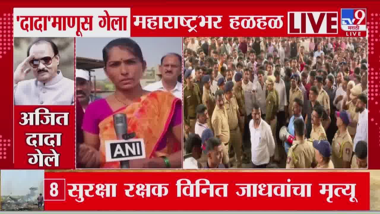 Ajit Pawar यांच्यासह सुरक्षा रक्षक विदिप जाधव यांचा अपघाती मृत्यू | Ajit Pawar Death