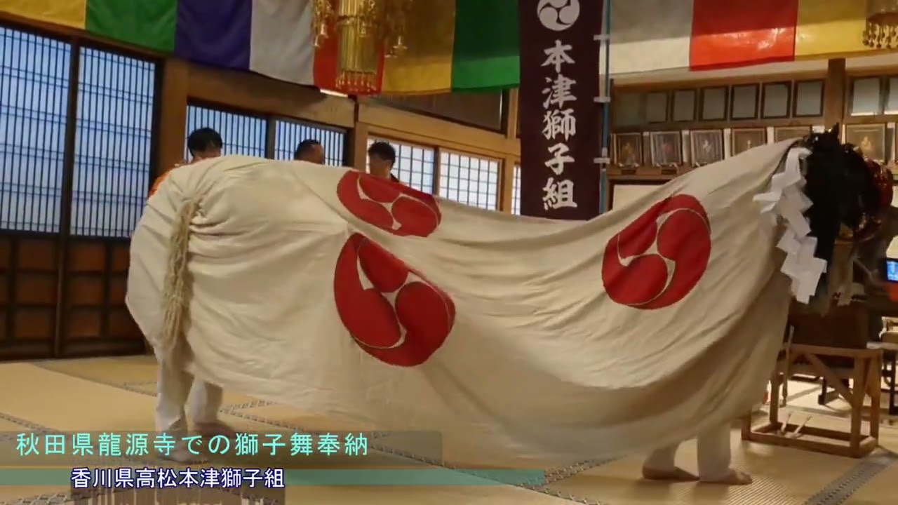 秋田県龍源寺で香川県高松市「本津獅子組」獅子舞奉納